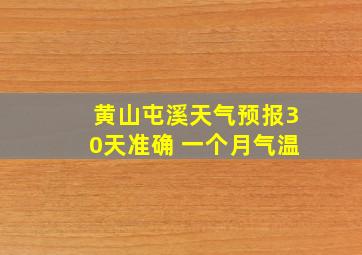 黄山屯溪天气预报30天准确 一个月气温